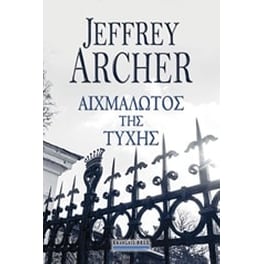 Αιχμάλωτος της τύχης