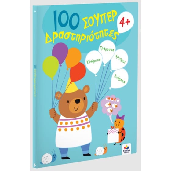 100 Σούπερ Δραστηριότητες 4+ image 2
