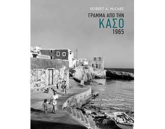 Γράμμα από την Κάσο 1965 image 0