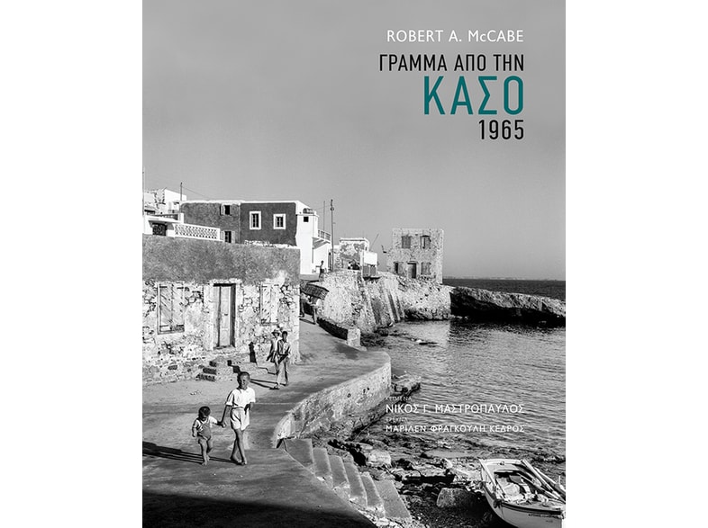 Γράμμα από την Κάσο 1965