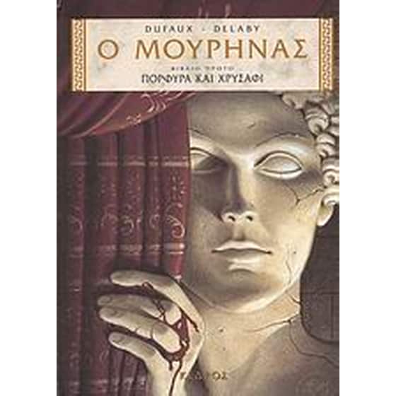 Ο Μουρήνας image 0