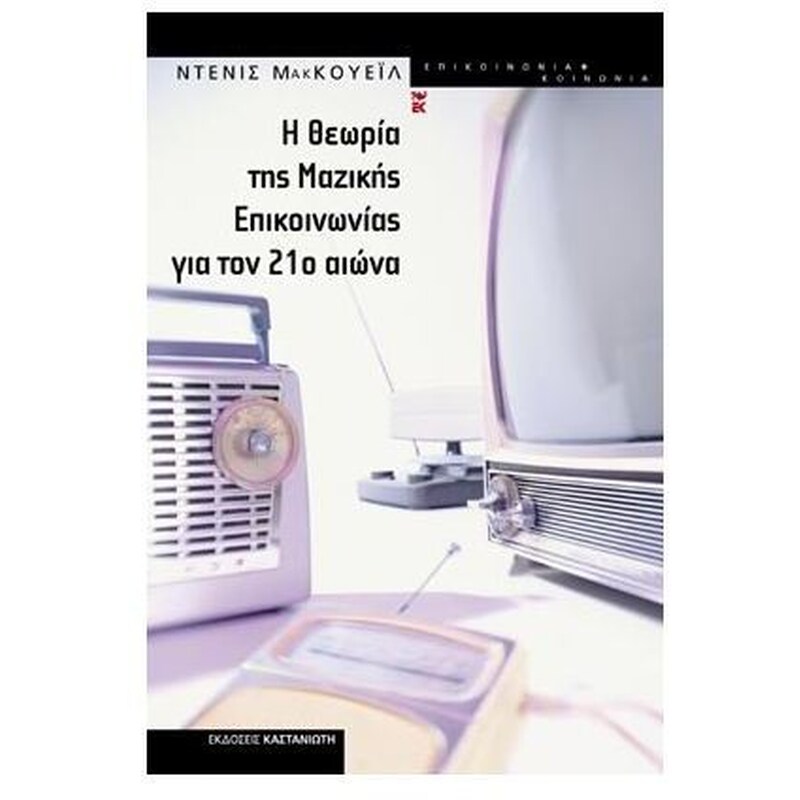 Η θεωρία της μαζικής επικοινωνίας για τον 21ο αιώνα