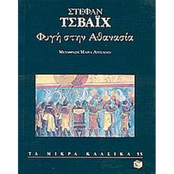 Φυγή στην αθανασία image 0