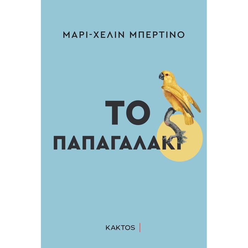 Το παπαγαλάκι