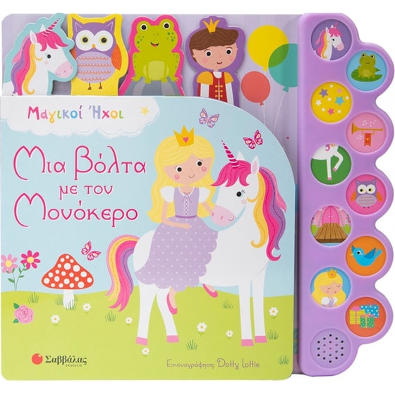 Μια βόλτα με τον μονόκερο image 0