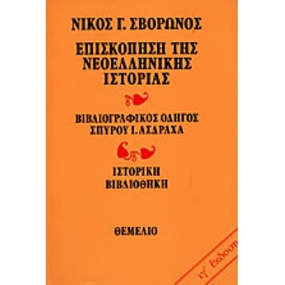 Επισκόπηση της νεοελληνικής ιστορίας image 0