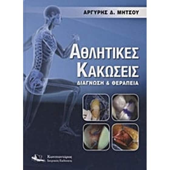 Αθλητικές κακώσεις image 0