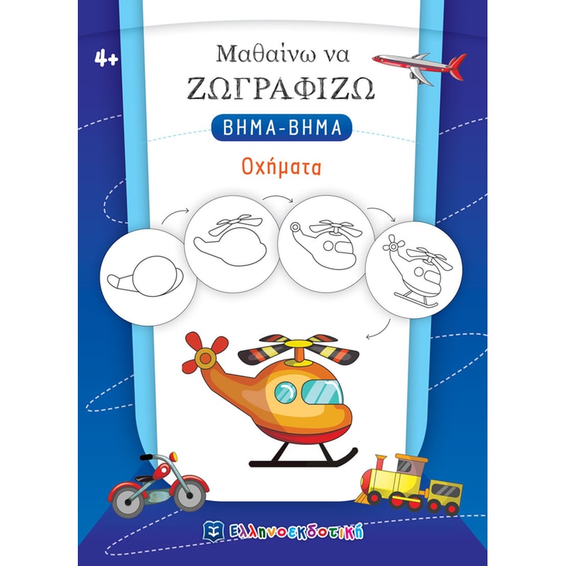 Μαθαίνω να ζωγραφίζω βήμα-βήμα: Οχήματα