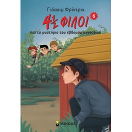 4½ φίλοι και το μυστήριο του έβδομου αγγουριού