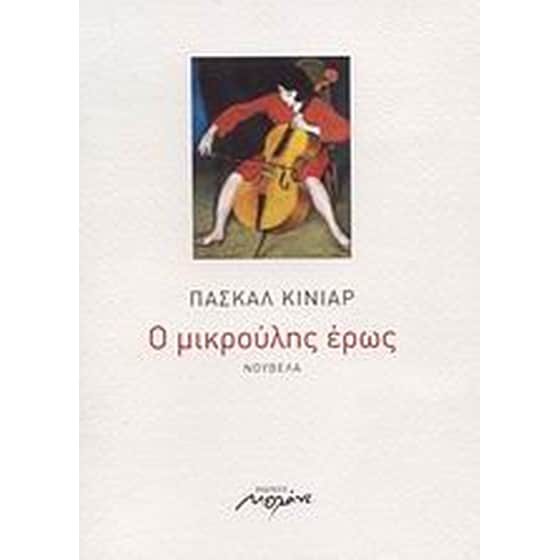 Ο μικρούλης έρως image 0