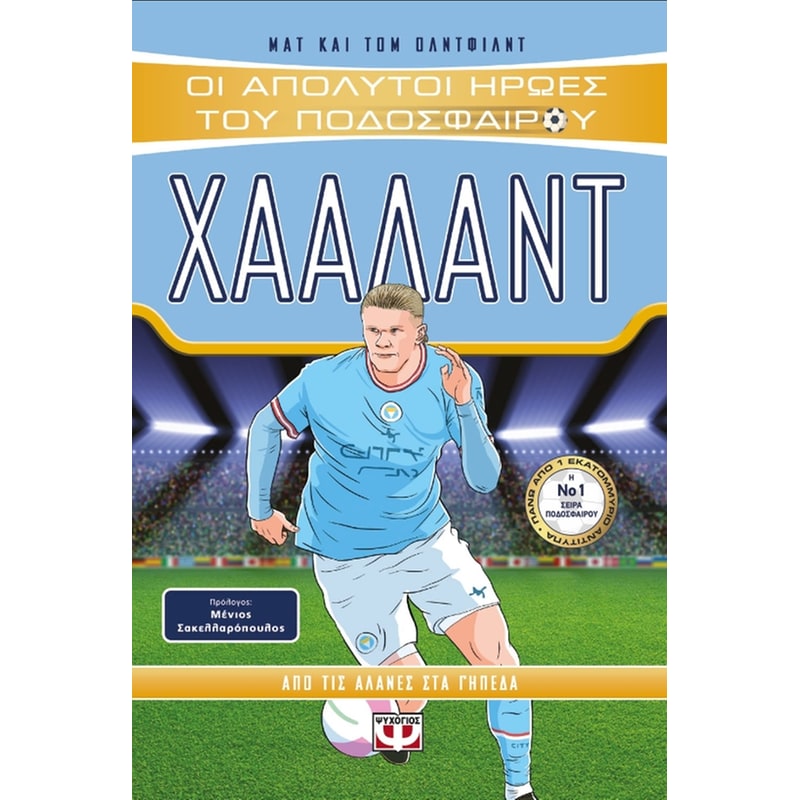 Οι απόλυτοι ήρωες του ποδοσφαίρου: Χάαλαντ