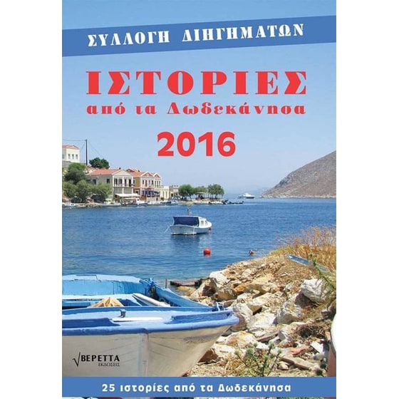 Ιστορίες από τα Δωδεκάνησα 2016 image 0