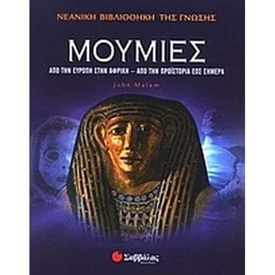 Μούμιες image 0