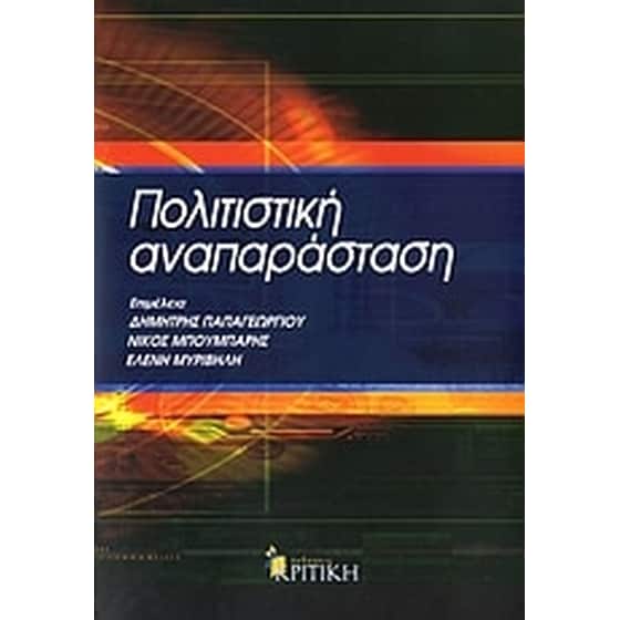 Πολιτιστική αναπαράσταση image 0