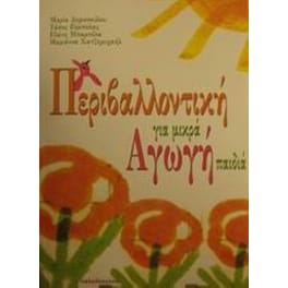 Περιβαλλοντική αγωγή για μικρά παιδιά