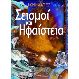 Σεισμοί και ηφαίστεια