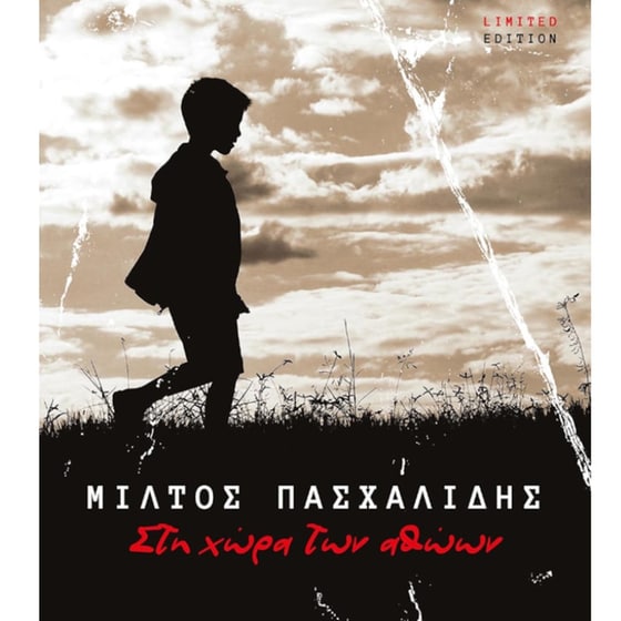 Στη Χώρα Των Αθώων (LTD) image 0