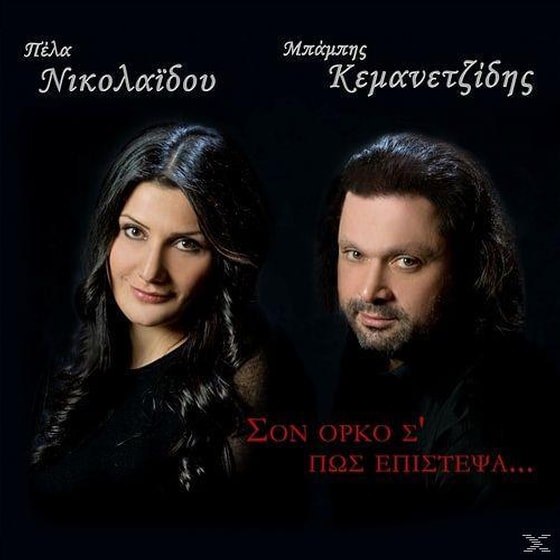 Στον Ορκο Σ'πως Επιστεψα image 0