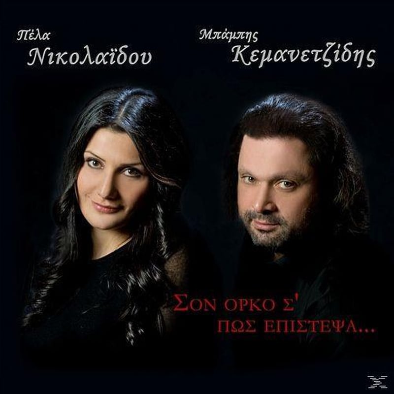 Στον Ορκο Σπως Επιστεψα