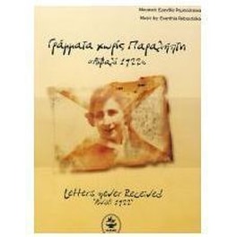Γράμματα χωρίς παραλήπτη