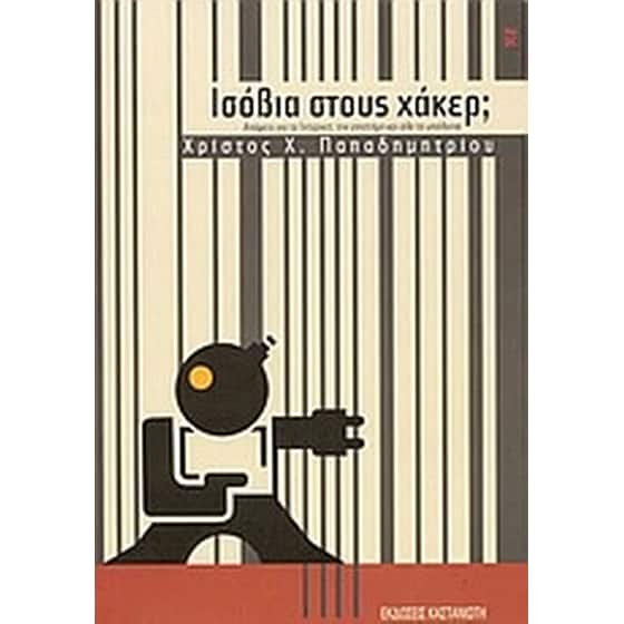 Ισόβια στους χάκερ image 0