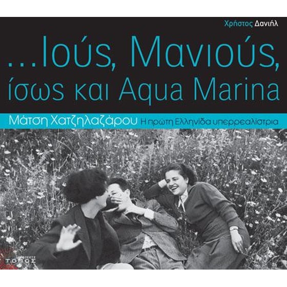 ...Ιούς, Μανιούς, ίσως και Aqua Marina image 0