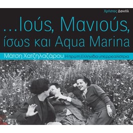 ...Ιούς, Μανιούς, ίσως και Aqua Marina
