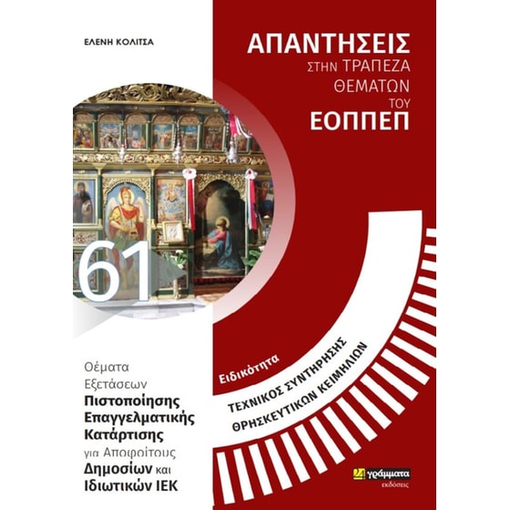 Ειδικότητα τεχνικός συντήρησης θρησκευτικών κειμηλίων: Απαντήσεις στην τράπεζα θεμάτων του ΕΟΠΠΕΠ image 0