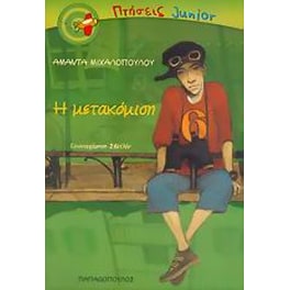 Η μετακόμιση