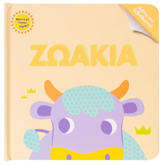 Ζωάκια image 0