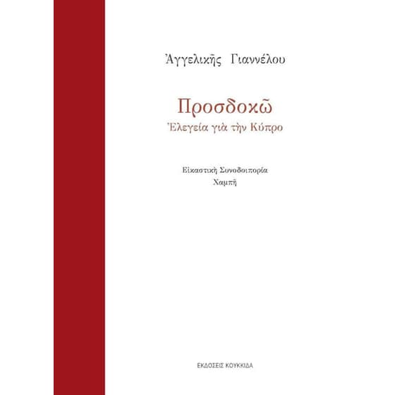 Προσδοκώ image 0