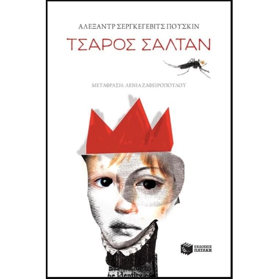 Τσάρος Σαλτάν image 0