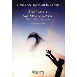 Μιλήματα αποσιωπήματα