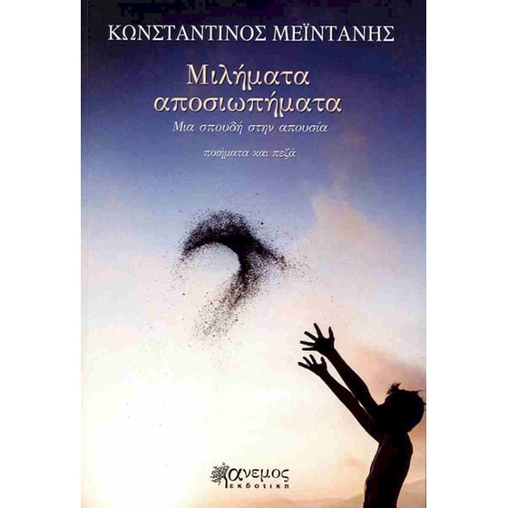 Μιλήματα αποσιωπήματα image 0
