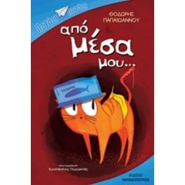 Από μέσα μου…