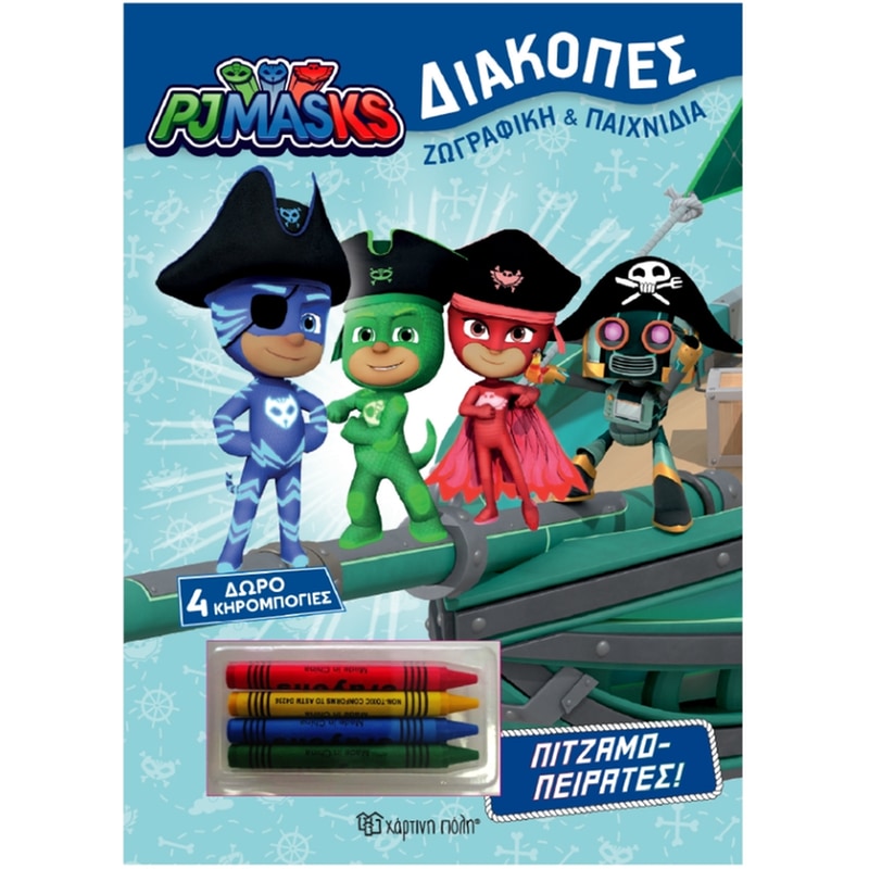 PJ Masks - Πιτζαμο-πειρατές - Διακοπές 3