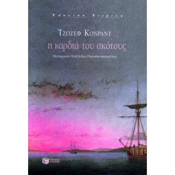 Η καρδιά του σκότους image 0