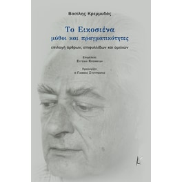 Το εικοσιένα- Μύθοι και πραγματικότητες