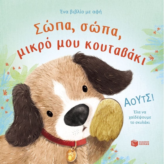 Σώπα, σώπα, μικρό μου κουταβάκι image 0