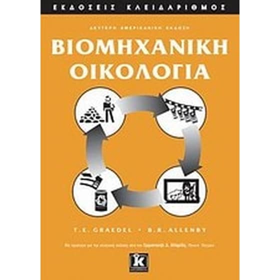 Βιομηχανική οικολογία image 0