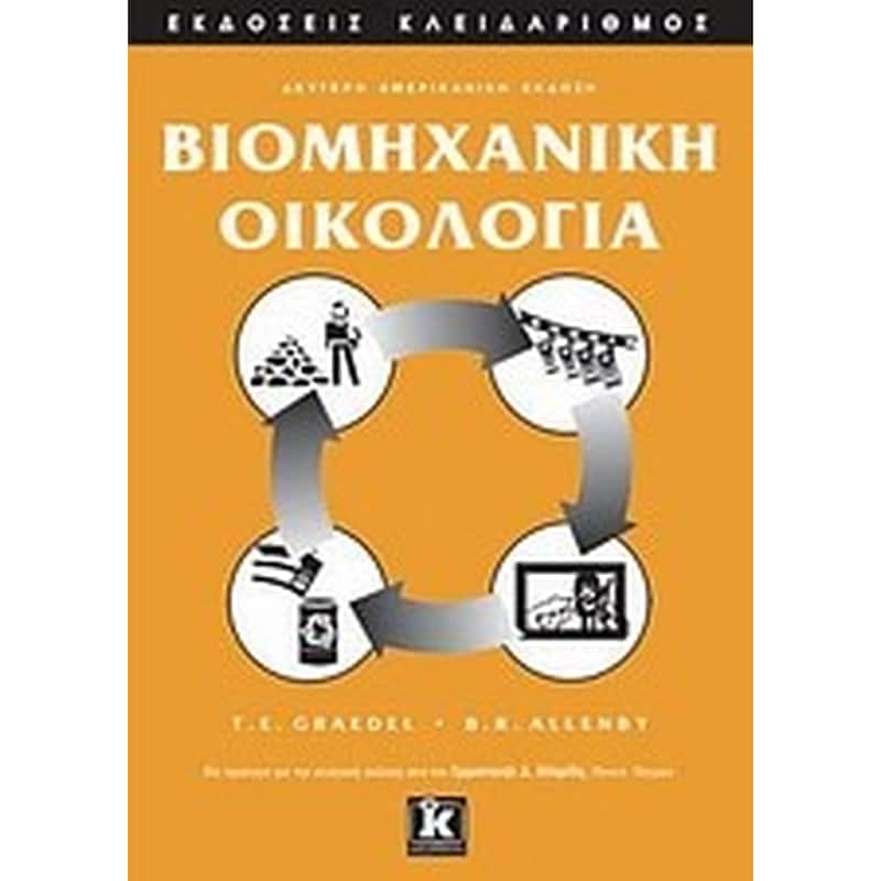 ΒΙΟΜΗΧΑΝΙΚΗ ΟΙΚΟΛΟΓΙΑ