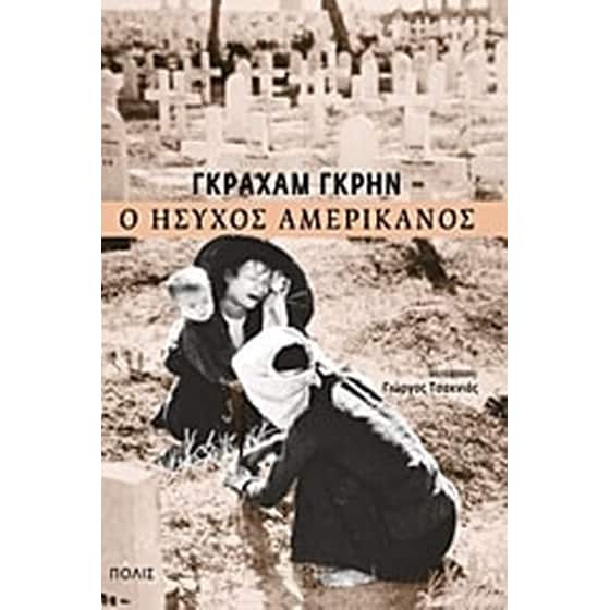 Ο ήσυχος Αμερικανός image 0