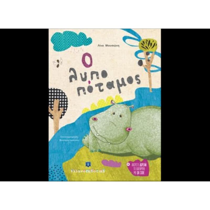 Ο Λυποπόταμος