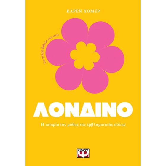 Τα μικρά βιβλία του Στιλ - Λονδίνο image 0