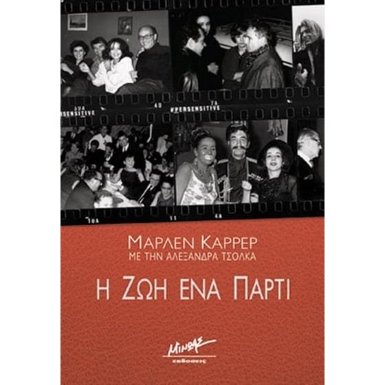 Η ζωή ένα πάρτι image 0