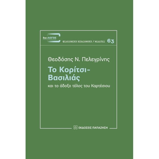 Το Κορίτσι-Βασιλιάς και το άδοξο τέλος του Καρτέσιου image 0