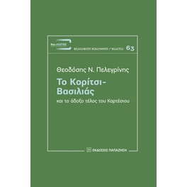 Το Κορίτσι-Βασιλιάς και το άδοξο τέλος του Καρτέσιου