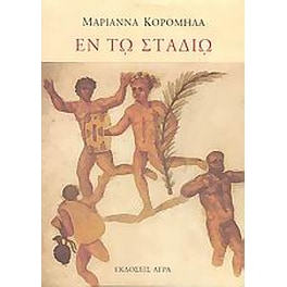 Εν τω σταδίω