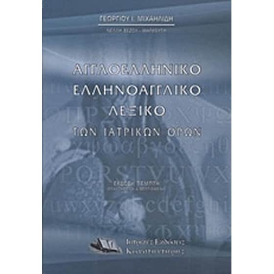 Αγγλοελληνικό, ελληνοαγγλικό λεξικό των ιατρικών όρων image 0