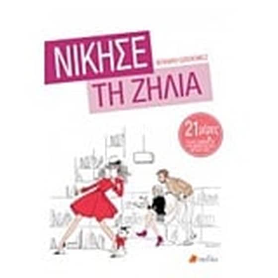 Νίκησε τη ζήλια image 0